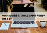 永州網站網站建設（永州互聯網+政務服務一體化平臺）